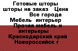 Готовые шторы / шторы на заказ › Цена ­ 5 000 - Все города Мебель, интерьер » Прочая мебель и интерьеры   . Краснодарский край,Новороссийск г.